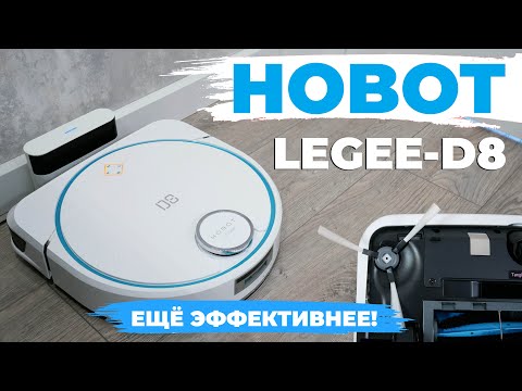 Видео: Hobot LEGEE-D8: ЭКОпресс, виброплатформа, совместимость со станцией и другие фишки🔥 ОБЗОР и ТЕСТ✅
