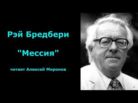 Видео: Рэй Бредбери "Мессия"