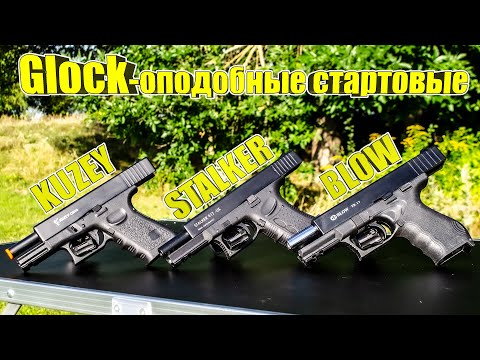 Видео: Glock-оподобные стартовые KUZEY STALKER BLOW