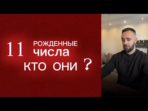 Видео: Рожденные 11 числа. Кто они.