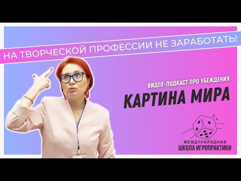 Видео: Творческие профессии не приносят денег.  Убеждения
