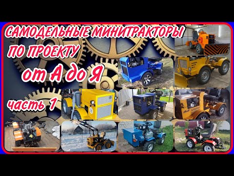 Видео: Образцы минитракторов по проекту от А до Я