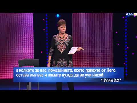 Видео: Джойс Майер - Устата ти и Божията сила ( Част 2 )