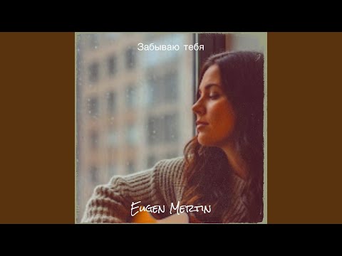 Видео: Забываю тебя