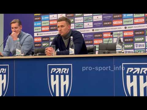 Видео: Пари НН - Рубин. ШПИЛЕВСКИЙ и РАХИМОВ. Пресс-конференция главных тренеров