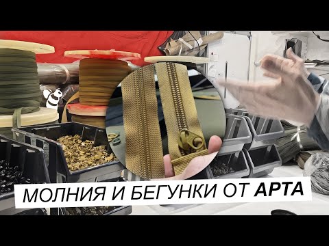 Видео: Молния ARTA и YKK. Сравниваем цвета.