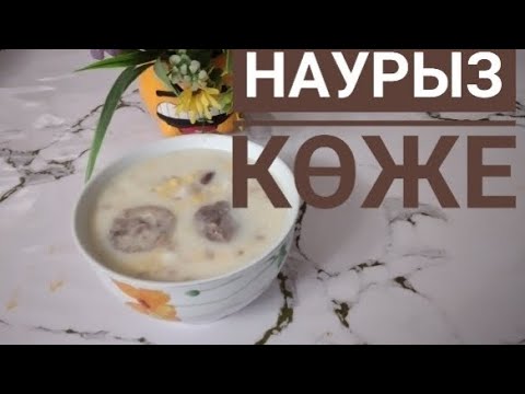 Видео: Наурыз көже. 7 түрлі дәмнен