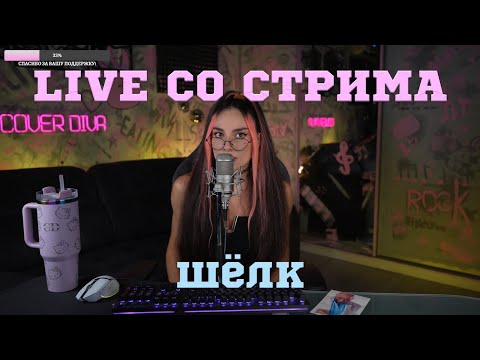 Видео: Шёлк – Ваня Дмитриенко | Лайв Кавер Cover