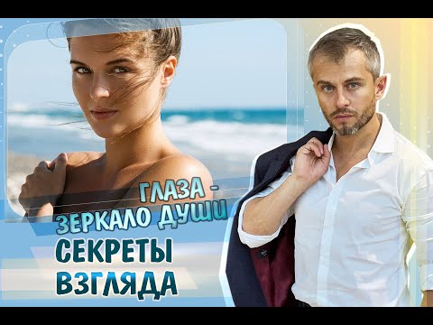 Видео: ГЛАЗА – ЗЕРКАЛО ДУШИ.  СЕКРЕТЫ ВЗГЛЯДА