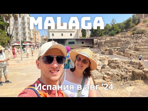 Видео: Испания, Малага, август 2024 (2k)
