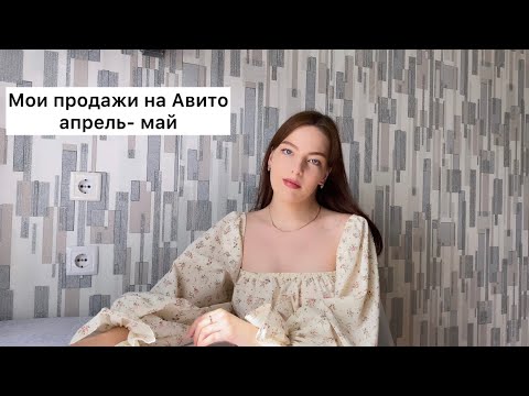 Видео: Продажи на Авито за 2 месяца | продажи за апрель и май