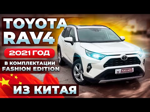 Видео: ОБЗОР: TOYOTA RAV4 ИЗ КИТАЯ 🇨🇳🔥2021г | г. Санкт-Петербург 
