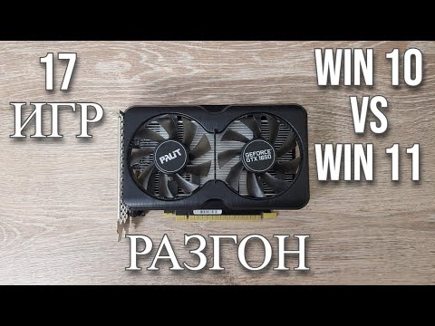 Видео: GTX 1650 в 2025 🔥 Тесты в 17 Играх, Разгон и Сравнение производительности Windows 10 и 11