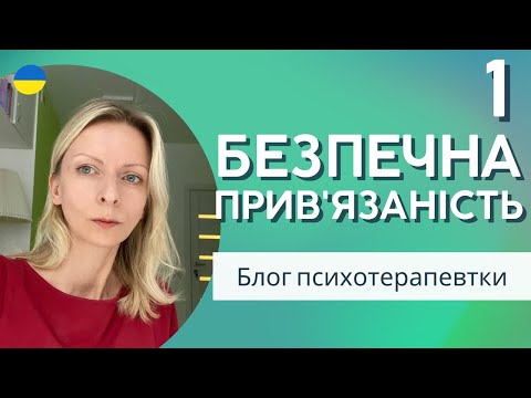 Видео: 1 Емоційна потреба: безпечна прив'язаність. Психологія та терапія. Випуск 159.