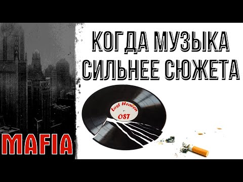 Видео: Почему саундтрек Mafia оказался не менее культовым, чем сама игра