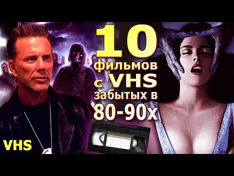 Видео: 10 VHS фильмов 80 90х Забытые в наши дни