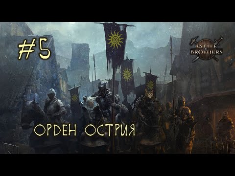 Видео: #5 Отряд "Орден Острия" - Battle Brothers E/E/I