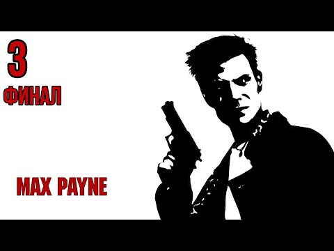Видео: Прохождение Max Payne - Максимальная сложность - 100% - Часть 3 Финал