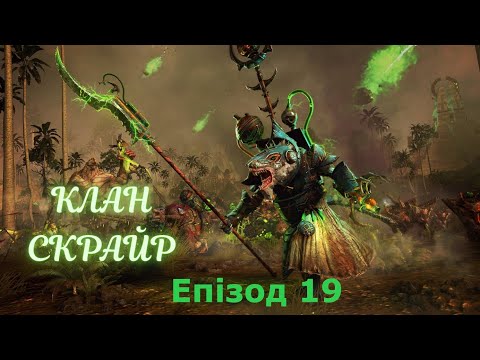 Видео: Total War: Warhammer 3. Клан Скрайр. Епізод 19. Агресія оборони.