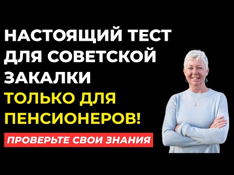 Видео: Только 3% людей старше 50 отвечают на все вопросы правильно. А вы? Тест на эрудицию #107