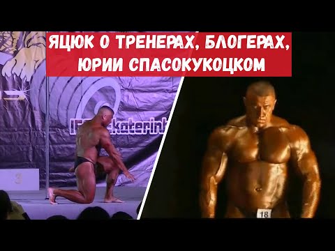 Видео: Яцюк: о тренерах, о блогерах, о Юрии Спасокукоцком, о тренировках, диете, спорте