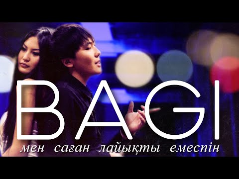 Видео: BaGi - Мен саған лайықты емеспін