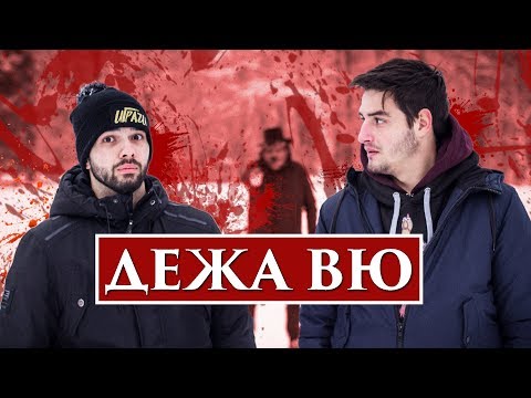 Видео: ДЕЖА ВЮ!