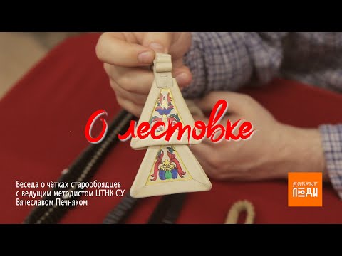 Видео: О ЛЕСТОВКЕ