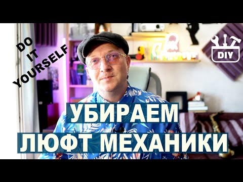 Видео: Рубрика DIY - как убрать люфт механики
