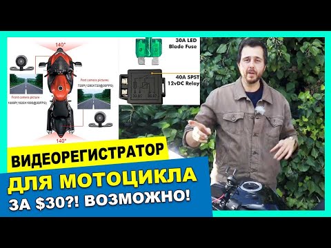 Видео: #Видеорегистратор для мотоцикла за 30 долларов?! Возможно! Смотрите видео