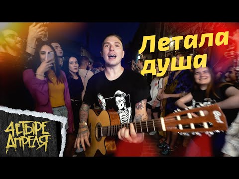 Видео: 4 Апреля - Летала душа