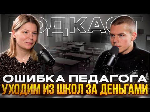 Видео: Почему учителя бегут из школы?