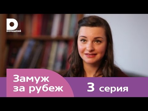 Видео: Замуж за рубеж | Серия 3 | Франция