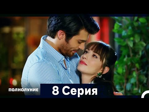 Видео: Полнолуние Серия 8 (Дополнительная Длинная Версия)