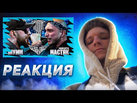 Видео: РЕАКЦИЯ FIDEO ШУММ vs НИКИТА МАСТЯК | КУБОК МЦ: ULTIMATE | BPM