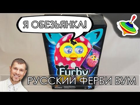 Видео: Я Обезьянка! - Обзор Русского Ферби Бум