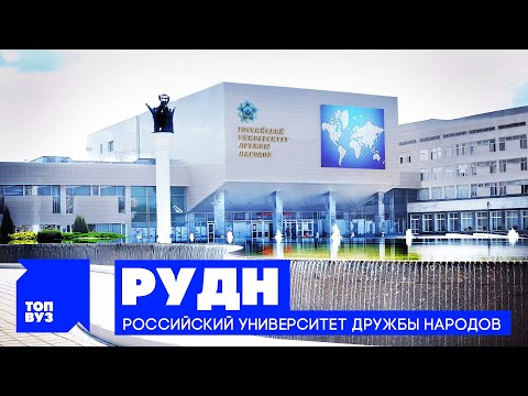 Видео: ТопВУЗ: РУДН