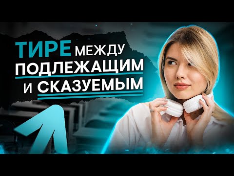 Видео: Тире между подлежащим и сказуемым | Русский язык с Нелей Лотман | SMITUP