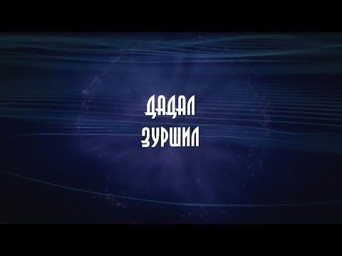 Видео: Хайрлаарай: "Дадал зуршил"