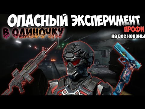 Видео: Опасный эксперимент профи В ОДИНОЧКУ на ВСЕ КОРОНЫ - Полное прохождение Warface