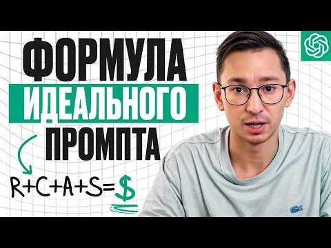 Видео: НЕЙРОСЕТЬ пишет ЧУШЬ? / Напиши работающий промпт для ChatGPT за минуту!