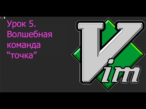 Видео: Vim 5. Волшебная команда "точка"