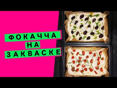 Видео: Фокачча на закваске: итальянская лепешка с большими порами и начинкой! {ОЧЕНЬ ВКУСНО!}