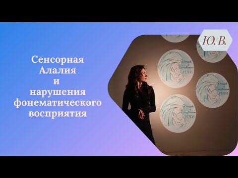 Видео: Сенсорная Алалия и нарушения фонематического слуха. Коррекция Сенсорной Алалии. Логопед.