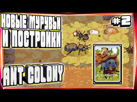 Видео: НОВАЯ КОРОЛЕВА И МУРАВЬИ ТЕЛОХРАНИТЕЛЬ И ВАЛИМ ВСЕХ БУКАШЕК-#2 ANT COLONY