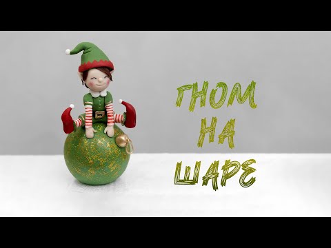 Видео: Гном на шаре