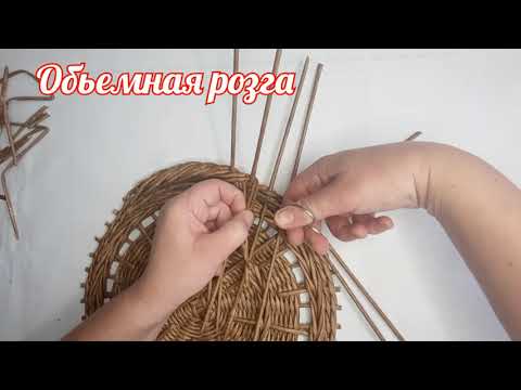 Видео: Загибка Розга Обьемная