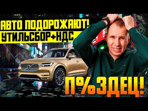 Видео: Утильсбор +2 млн к цене! / Что ждёт рынок авто после повышения сборов и НДС