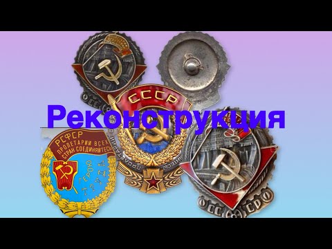 Видео: Реконстркция ордена Трудового Красного знамени 1928 года: шаг за шагом.