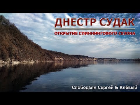 Видео: Днестр  Судак  Открытие